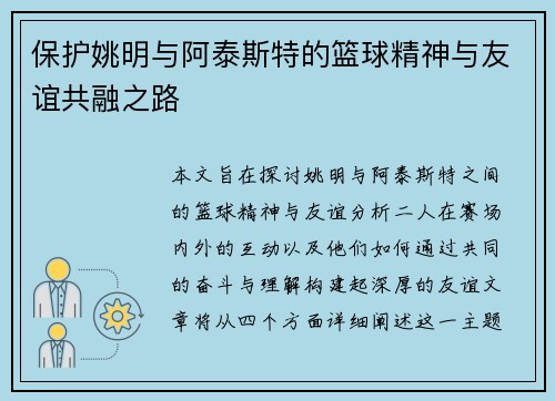 保护姚明与阿泰斯特的篮球精神与友谊共融之路
