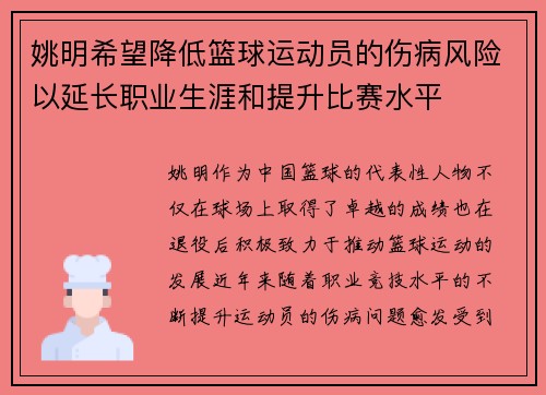 姚明希望降低篮球运动员的伤病风险以延长职业生涯和提升比赛水平