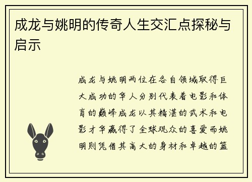 成龙与姚明的传奇人生交汇点探秘与启示