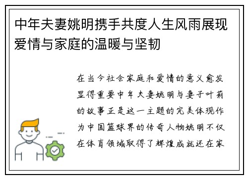 中年夫妻姚明携手共度人生风雨展现爱情与家庭的温暖与坚韧