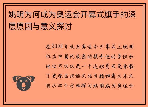 姚明为何成为奥运会开幕式旗手的深层原因与意义探讨